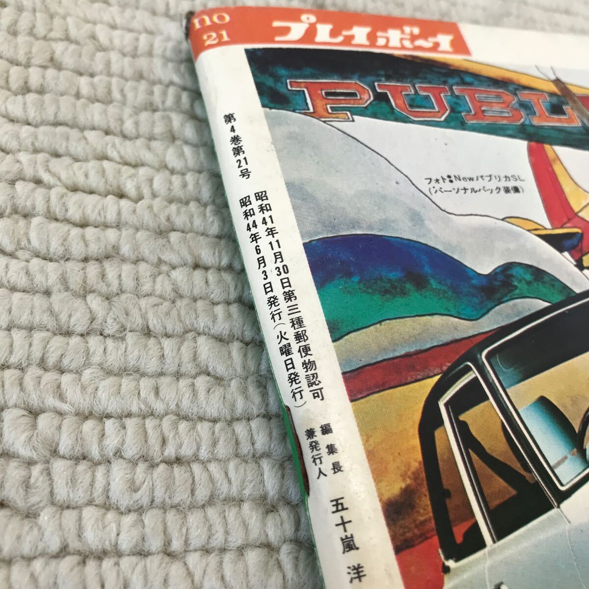 P21△プレイボーイ　1969年6月3日発行　no.21／奥村チヨ　″裸の匂い″　インディ500／集英社　241017