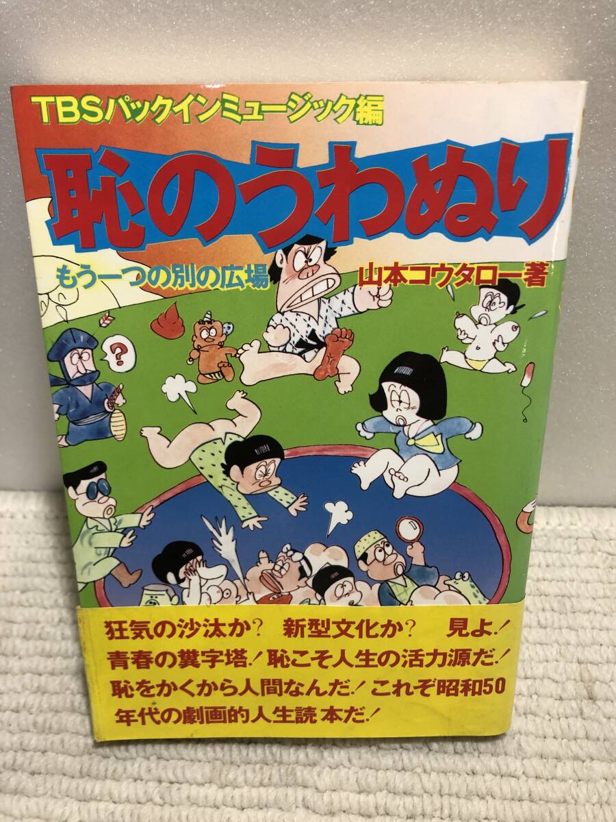 A04◇恥のうわぬり もう一つの別の広場・番外編 帯付き 山本コウタロー著 TBSパックインミュージック編 八曜社 昭和 ラジオ 241007