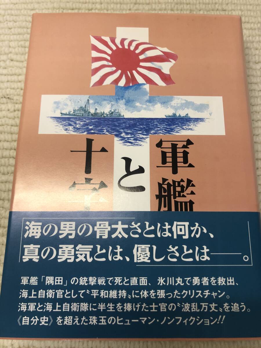 B06◇軍艦旗と十字架 足立順二郎 若葉社 海軍 連合艦隊 那珂 球磨 隅田 氷川丸 海上自衛隊 キリスト教 山本五十六 第二次大戦 手記 241022