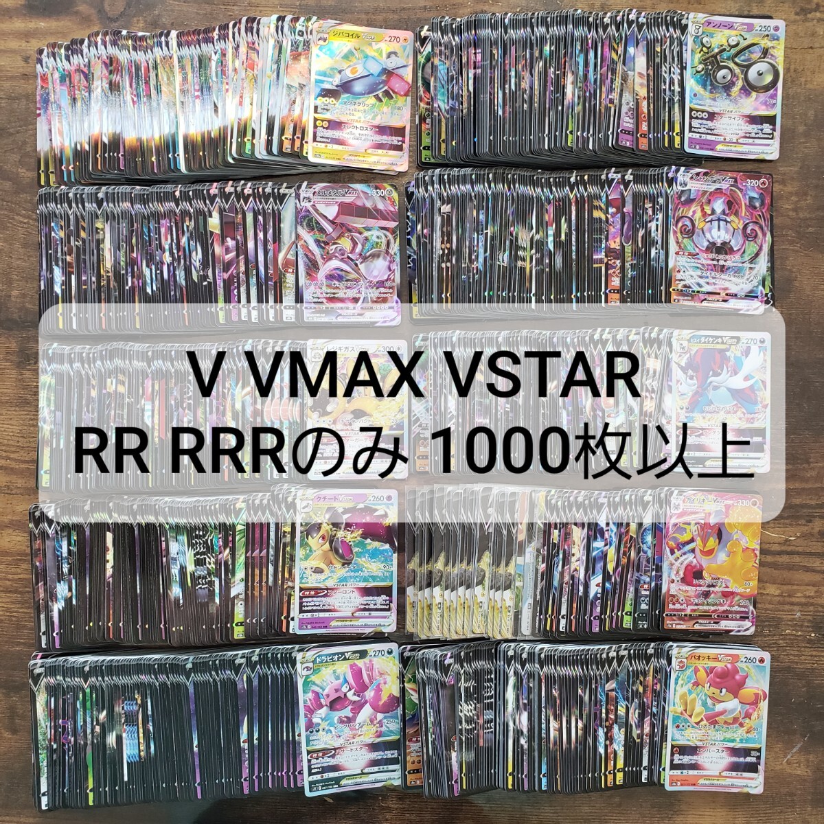 ポケモンカード V VMAX VSTAR RR RRR 1000枚以上　④