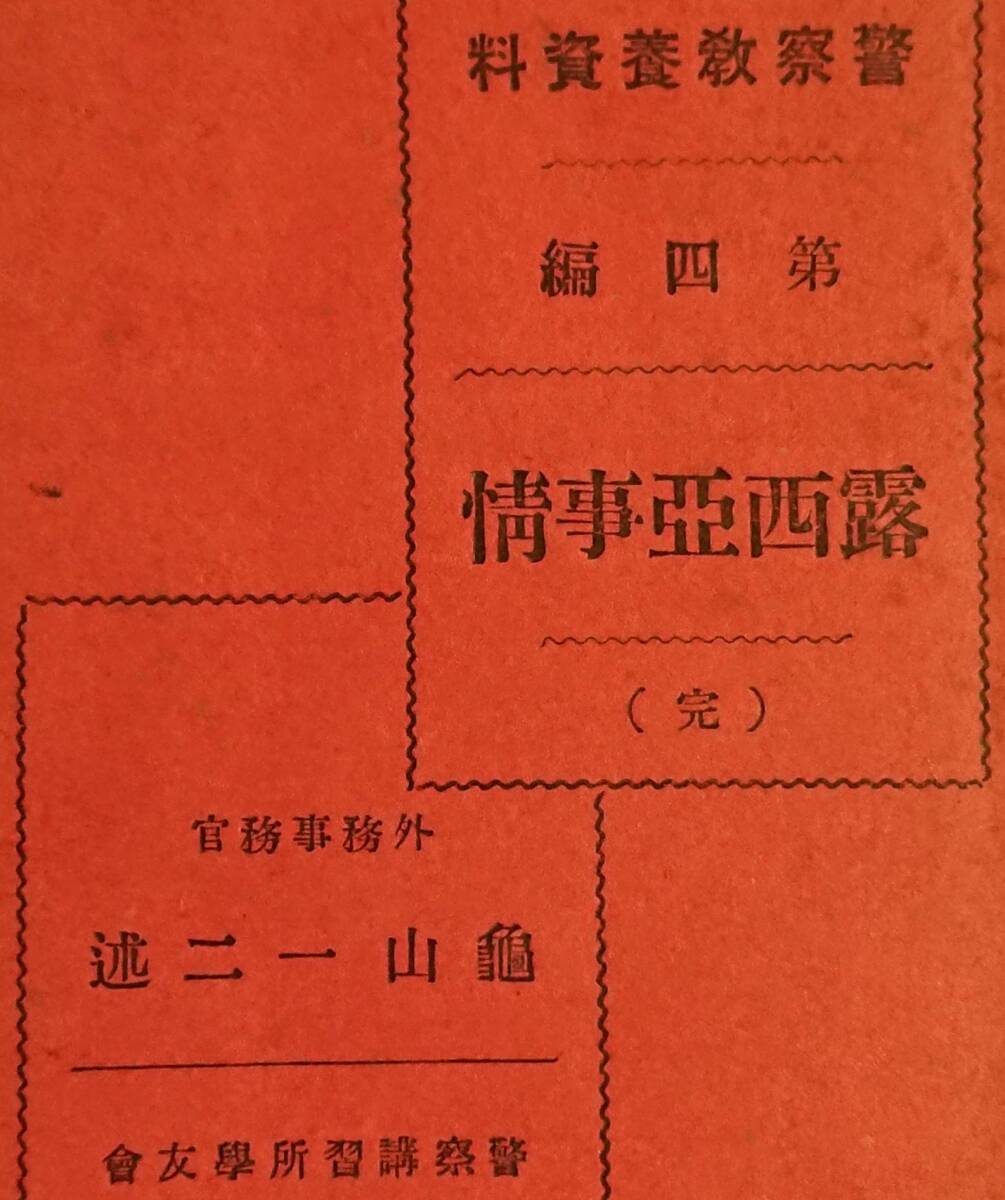 警察教養資料『露西亜事情』戦前史料 ソ連 共産主義 ボリシェビキ