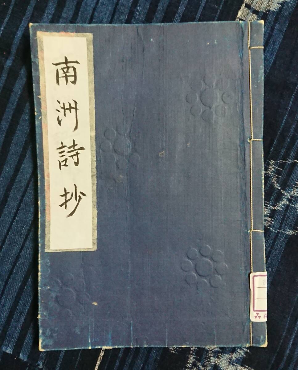 『南洲詩抄』西郷隆盛 幕末 明治維新 西南戦争 漢詩 和本