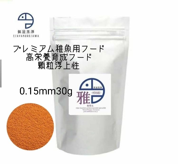 メダカ用高栄養育成フード「雅」0.15mm30g浮上性透明鱗・アルビノ・ヒカリ・ダルマ・ヒレ長・スワロー