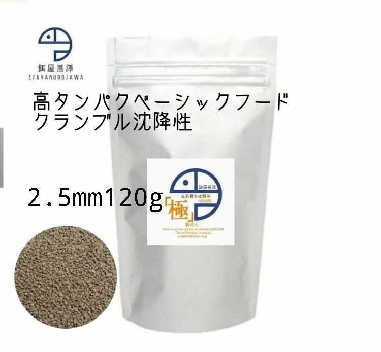 【餌屋黒澤】「高品質(zhì)水産飼料（極）」2.5mm120g沈下性らんちゅうオランダ琉金ピンポンパール東錦日本淡水魚