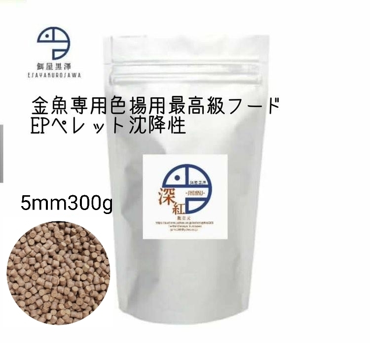 餌屋黒澤】金魚専用最高級色揚専用餌「深紅」EP5mm300g沈下性 餌屋黒澤】金魚専用最高級色揚専用餌「深紅」EP5mm300g沈下性