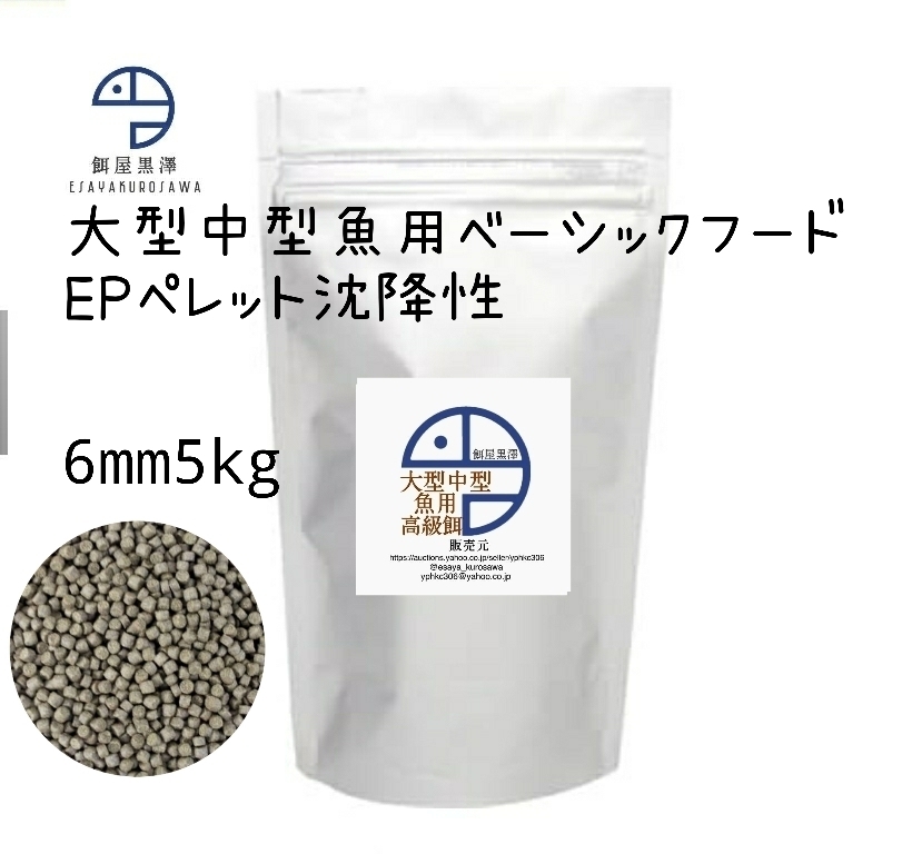 【餌屋黒澤】「大型中型魚用高級餌」6mm5kg沈下性ダトニオゲオオスカーポリプテルスキャットシクリッド