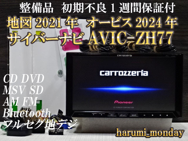 P)サイバーナビ☆整備品☆2022年最終更新地図☆オービス2024年☆AVICーZH77☆多機能搭載☆Bluetooth☆新品フイルム