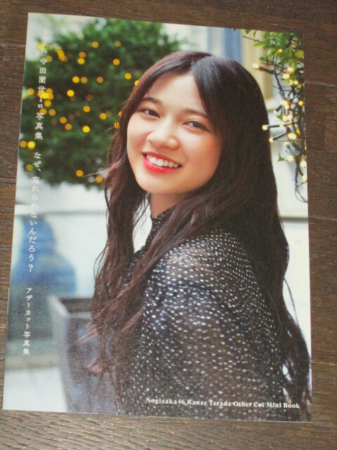 乃木坂46 寺田蘭世 写真集 「なぜ 忘れられないんだろう 乃木坂46 寺田蘭世 写真集 「なぜ 忘れられないんだろう