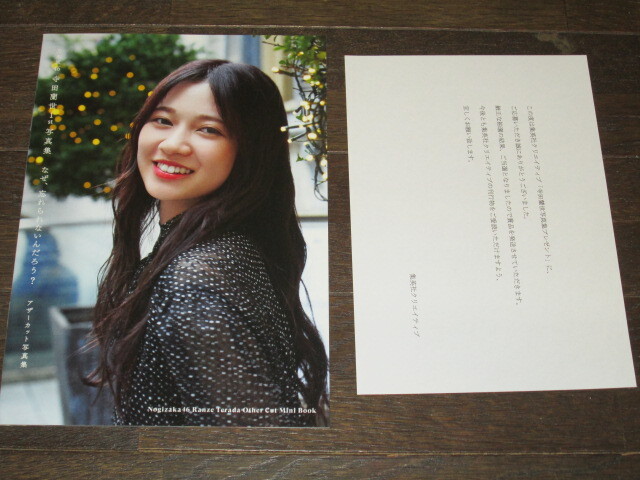 乃木坂46 寺田蘭世 写真集 「なぜ 忘れられないんだろう 乃木坂46 寺田蘭世 写真集 「なぜ 忘れられないんだろう