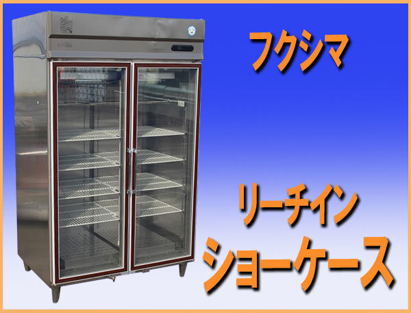 営業所止め! wz9155 フクシマ リーチイン ショーケース UVD 営業所止め! wz9155 フクシマ リーチイン ショーケース UVD