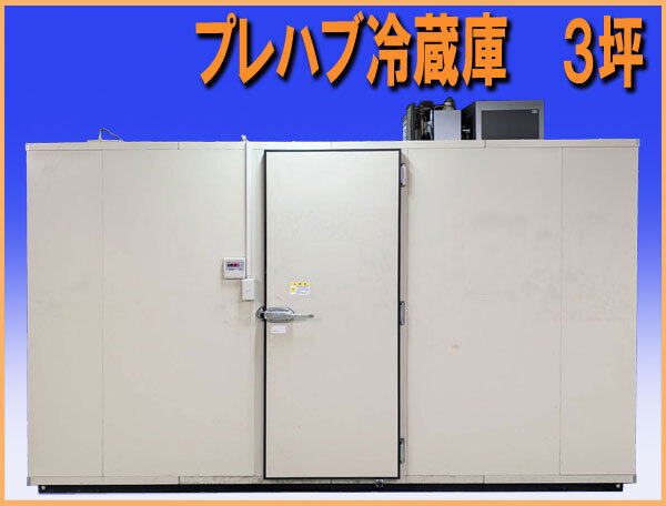 楽天市場】中古厨房 '21日立 プレハブ冷蔵庫 1坪用 RU-R10SMCD3 楽天市場】中古厨房 '21日立 プレハブ冷蔵庫 1坪用 RU-R10SMCD3