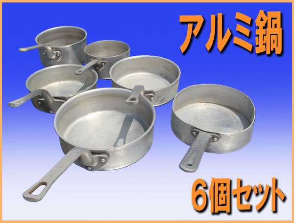 ★送料込み wz9877 アルミ鍋 片手鍋 中古 厨房 飲食店 業務用 色々 料理