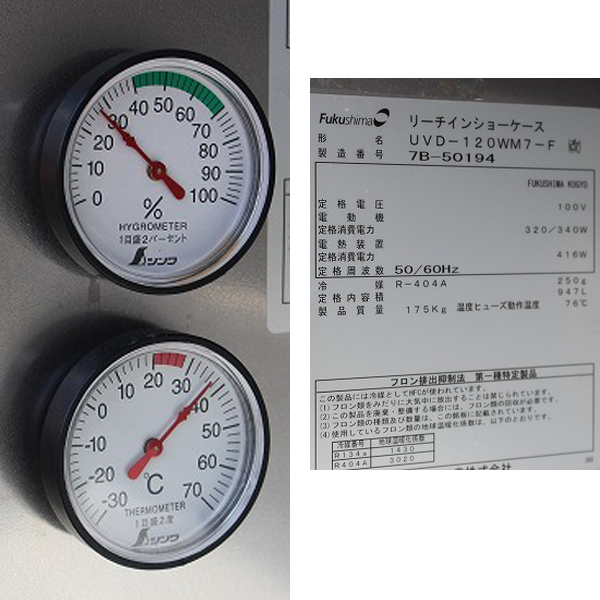 営業所止め! wz9155 フクシマ リーチイン ショーケース UVD 営業所止め! wz9155 フクシマ リーチイン ショーケース UVD