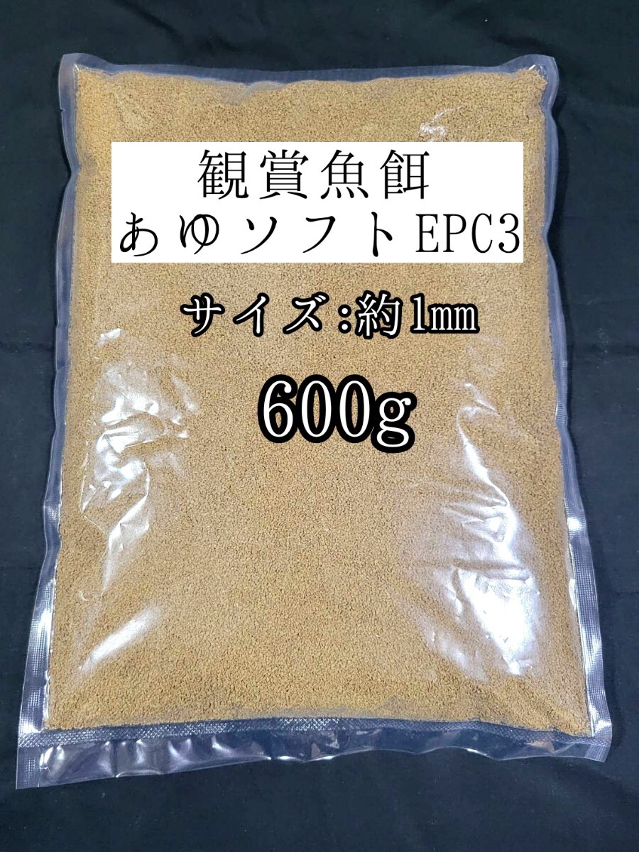 観賞魚餌 約1mm あゆソフトEPC3号 600g 金魚 錦鯉 熱帯魚 東錦 土佐錦 コリドラス らんちゅう