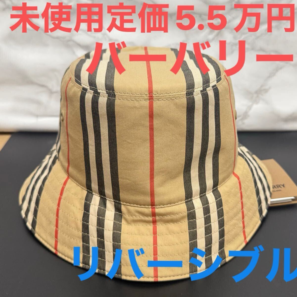 お買い得!★Burberry★リバーシブル ストライプ バケットハット バーバリー burberry 未使用 帽子バケットハット ストライプ