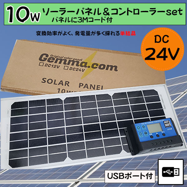 DC24V用●セット●１０Wソーラーパネル（12V）&10Aコントローラー　バッテリー充電　太陽光発電 　船・車・電柵　害獣対策　