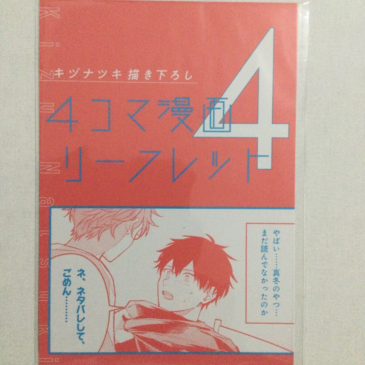 映画 ギヴン 海へ　入場者特典　キヅナツキ描き下ろし4コマ漫画リーフレット4