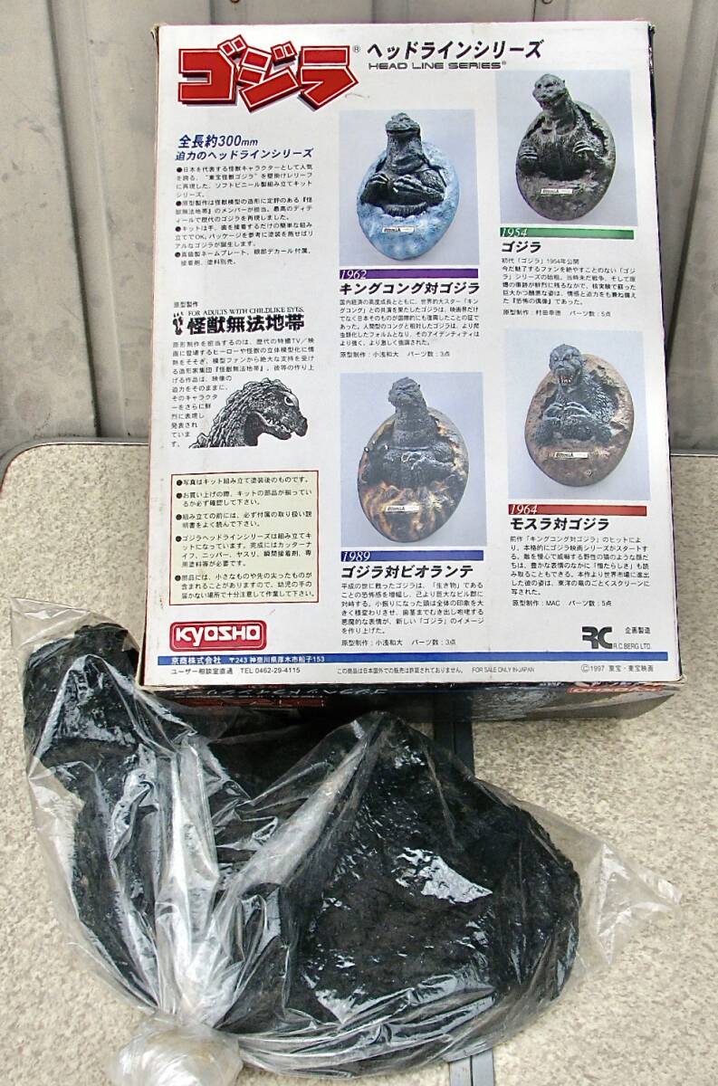 中古・未組立品☆京商☆ヘッドラインシリーズ ゴジラ1962 中古・未組立品☆京商☆ヘッドラインシリーズ ゴジラ1962