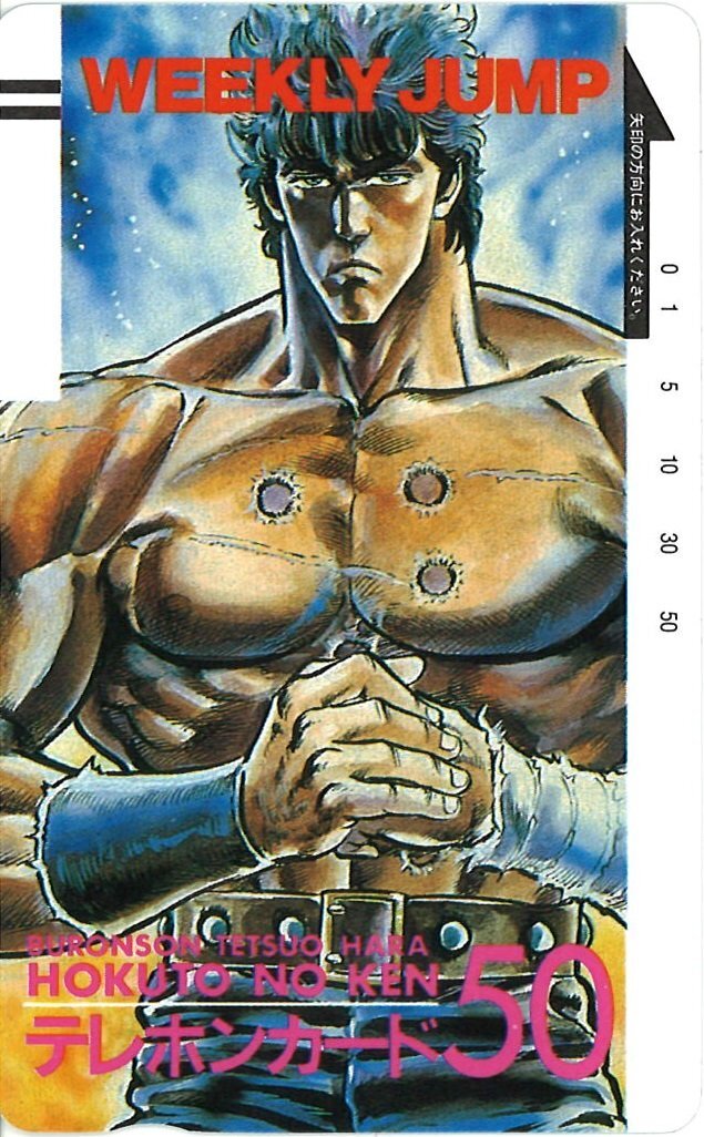 ★北斗の拳　武論尊/原哲夫　週刊少年ジャンプ★テレカ５０度数未使用tn_370
