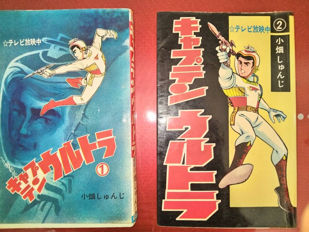 キャプテンウルトラ 2巻 昭和43年4月20日発行 小畑しゅんじ 曙出版 Yahoo!オークション - キャプテンウルトラ全2巻昭和43年初