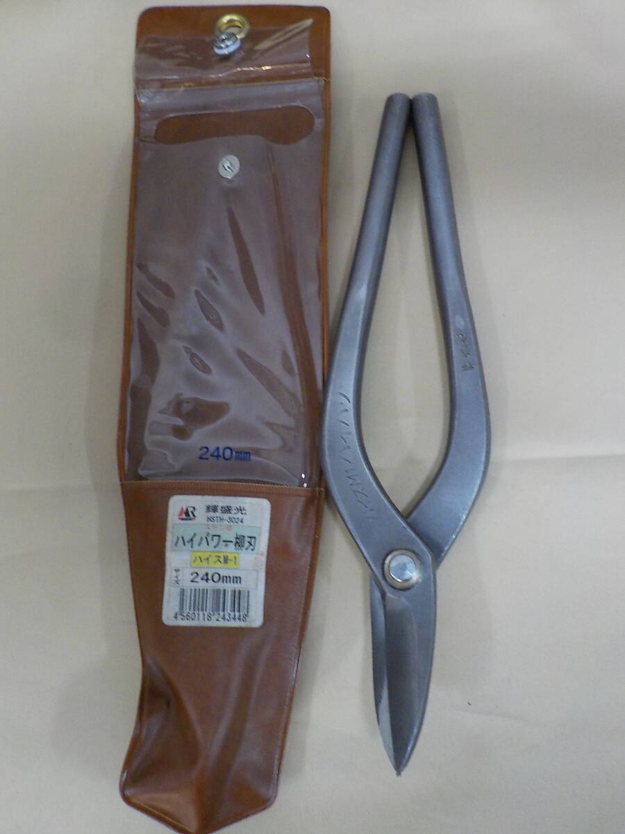 ☆【輝 盛光】ハイスM1 HSTH-3024 ハイパワー柳刃 240ｍｍ ステン切 板金鋏【中古工具】