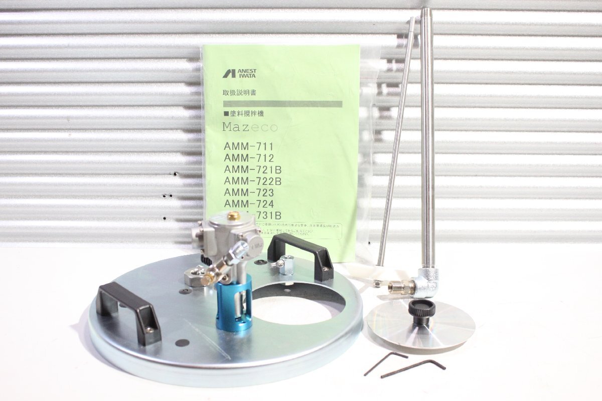 【未使用】アネスト岩田 Mazeco 塗料攪拌機 AMM-723 20Lペール缶用 エアー式 Φ8×358mm
