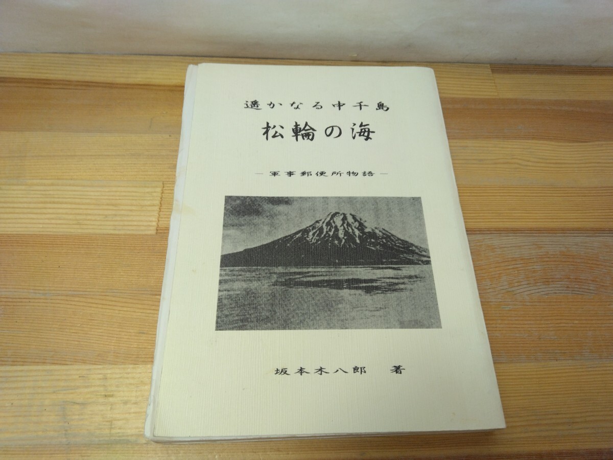 L67◆『遙かなる中千島 松輪の海～軍事郵便所物語～ / 坂本木八郎 著 平成15年』 241007