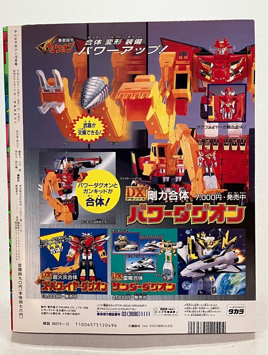 付録未開封】テレビマガジン1996年12月号 ウルトラマンティガ 付録未開封】テレビマガジン1996年12月号 ウルトラマンティガ