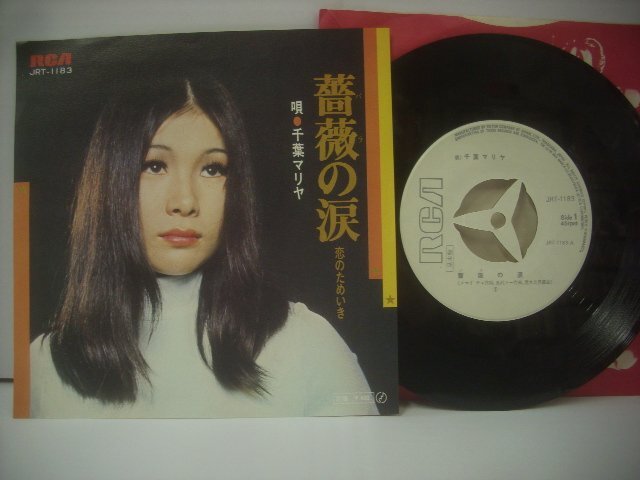 ■ シングル EP 　千葉マリヤ　/ 薔薇の涙 恋のためいき やさぐれ歌謡 ためいき歌謡 1971年 日本ビクター株式会社 JRT-1183 ◇r60321