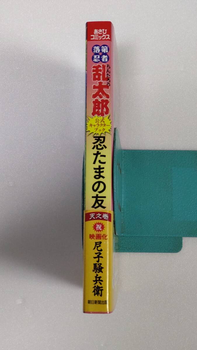 初版帯付き】忍たまの友 天之巻 落第忍者乱太郎 公式 初版帯付き】忍たまの友 天之巻 落第忍者乱太郎 公式