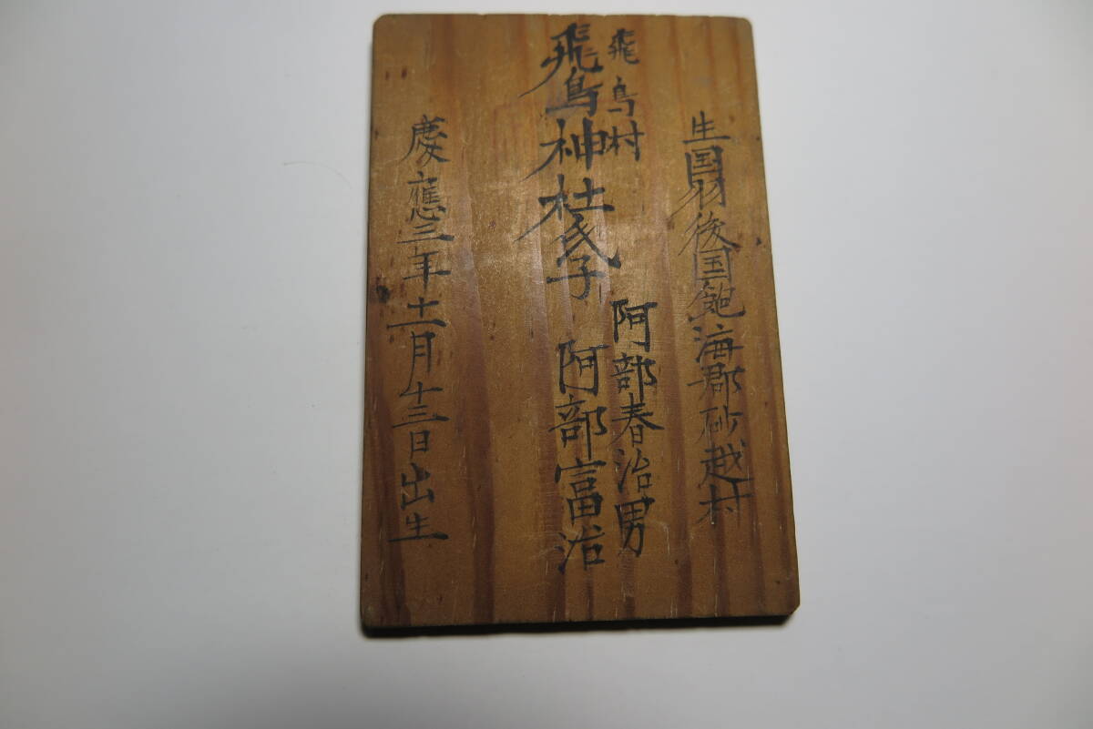 【古玩】幕末1867年・慶応3年出生、阿部富治(飛鳥神社氏子)・明治六年発行・木編に司、官飛尾重孝・筒井真文・墨書き木札