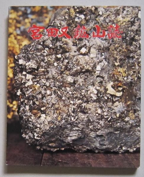 宮田又鉱山誌　秋田県仙北郡協和町公民館