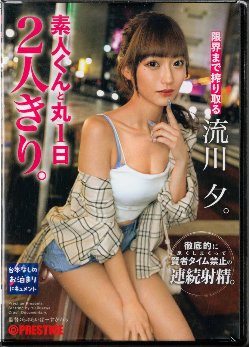 ★☆ ◎PRESTIGE 素人くんと丸１日２人きり。 + 生寫真3枚付き 流川夕 [DVD] ☆★