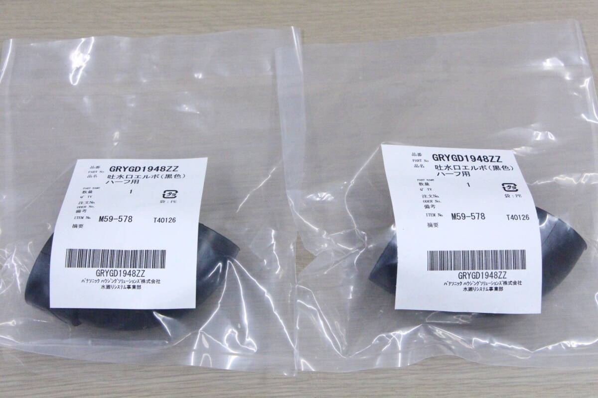  free shipping 2 piece set * Panasonic Panasonic. water . elbow < rubber > GRYGD1948ZZ[GRYGD1948Z. successor goods ]