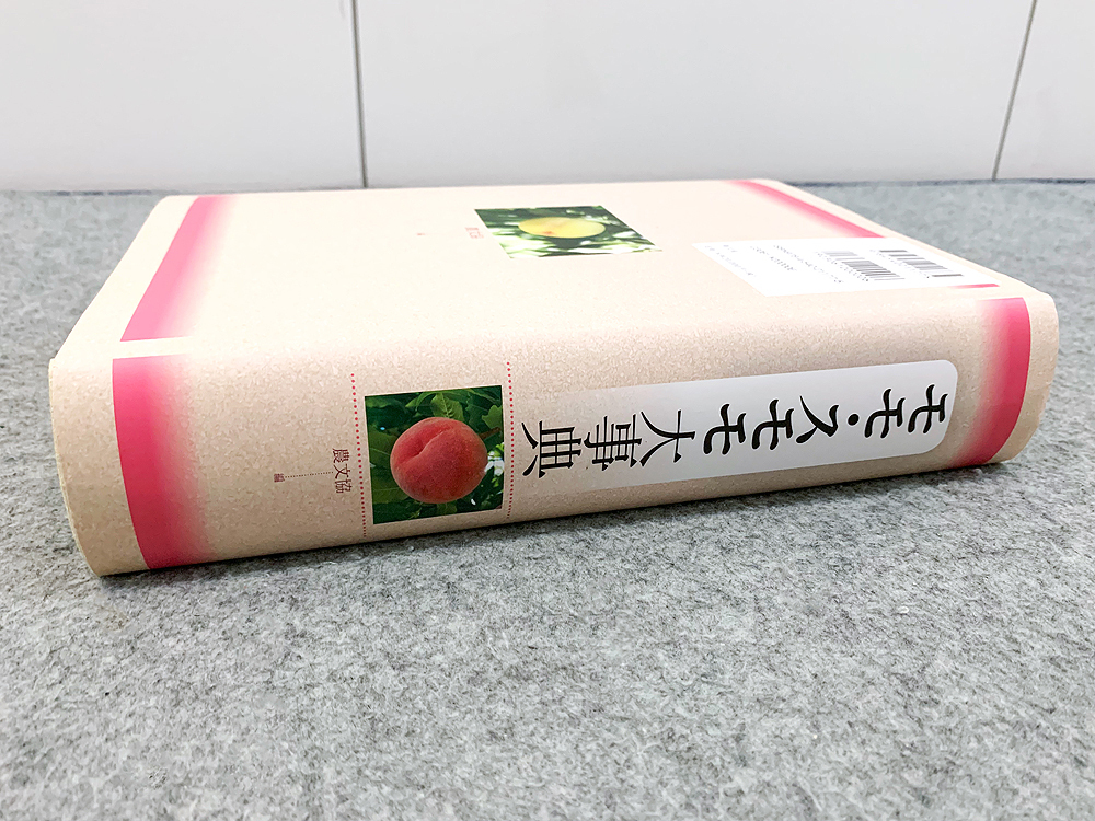 モモ・スモモ大事典 - 原産地 来歴 形態 生理 機能 品種 栽培 モモ・スモモ大事典 - 原産地 来歴 形態 生理 機能 品種 栽培