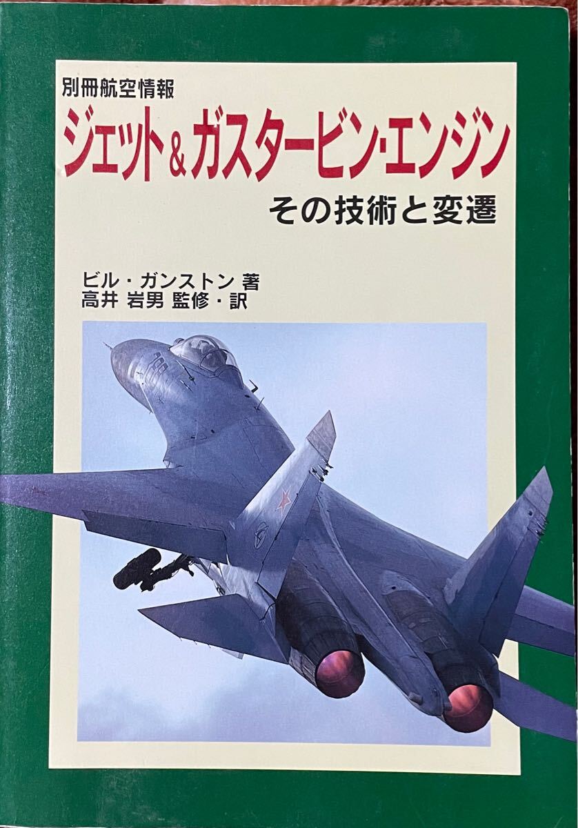 ジェット&ガスタービン・エンジン」ビル・ガンストン　別冊航空情報