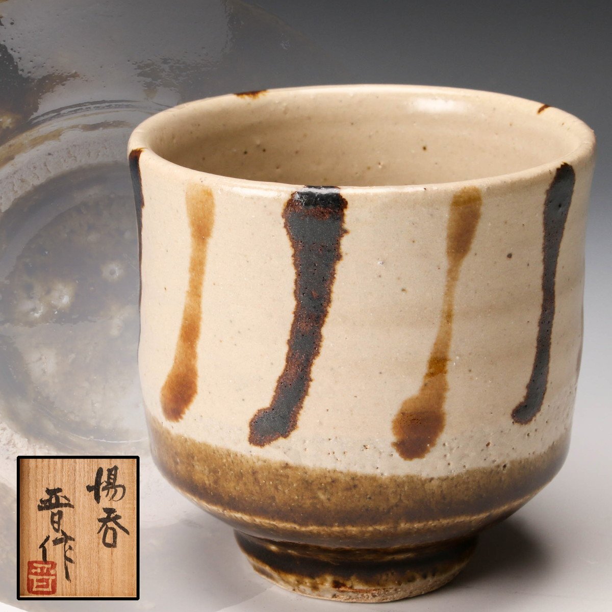 【本物保証】濱田庄司(浜田庄司)縁黒茶碗 共箱(箱師真作)美品 人間国宝 益子焼 浜田庄司 】秀逸作 縁黒地掛茶碗 人間国宝 共箱 保証(佳香 浜田