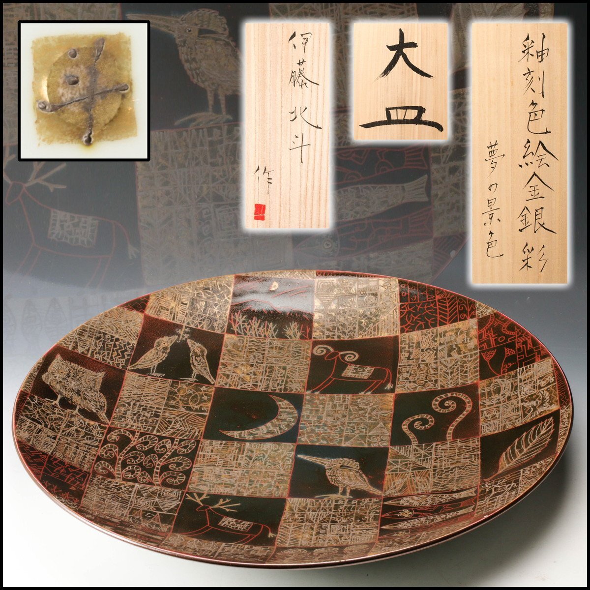 Yahoo!オークション - 【佳香】伊藤北斗 幅55cm『夢の景色』釉刻 Yahoo!オークション - 【佳香】伊藤北斗 幅55cm『夢の景色』釉刻