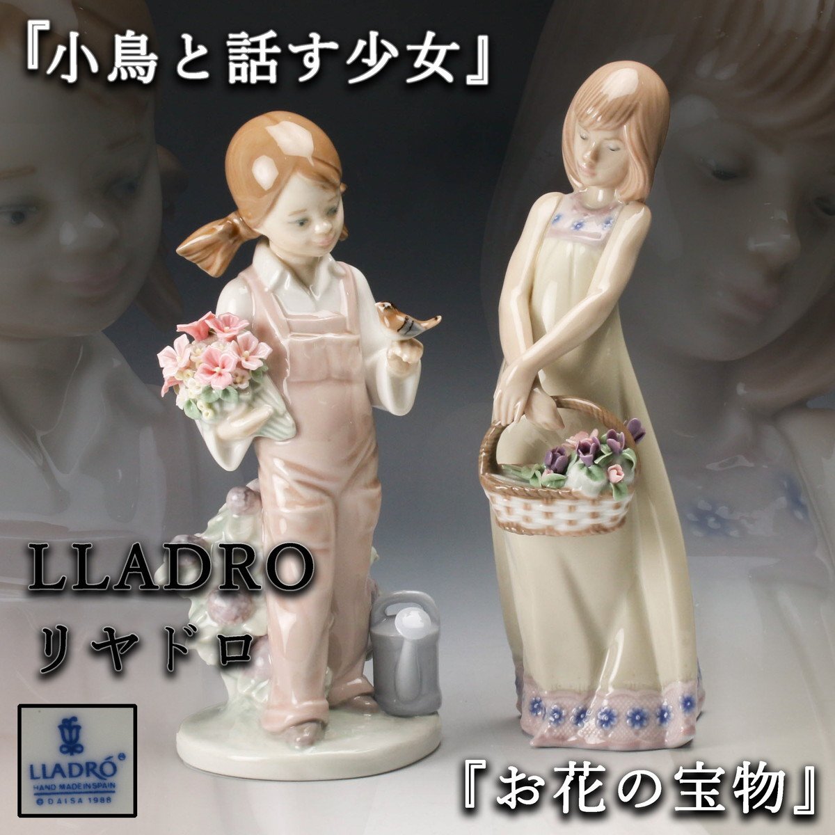 1681347】LLADRO リヤドロ 小鳥と話す少女|陶芸 1681347】LLADRO リヤドロ 小鳥と話す少女|陶芸
