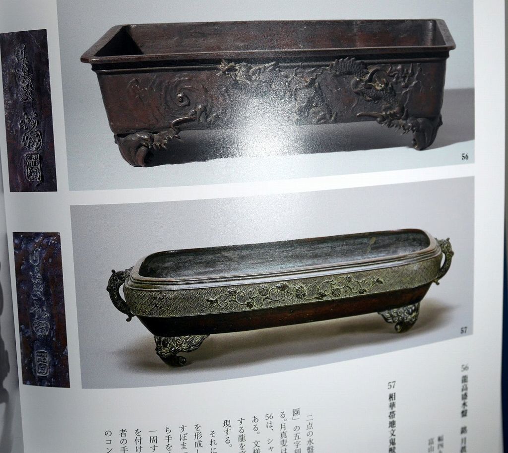 水盤、青銅花器掲載の図録 （秦蔵六 本間琢斎 峯雲 整珉