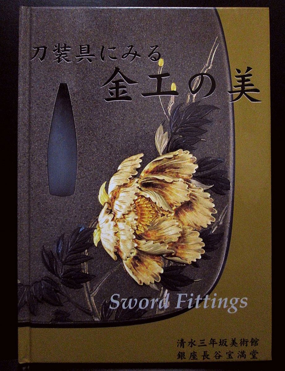 本 芳州叟勝珉(海野勝珉)の鐔 他 掲載 刀装具 金工 図録 石黒