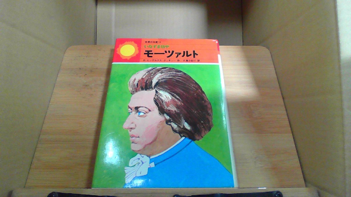 モーツァルト　世界の伝記13