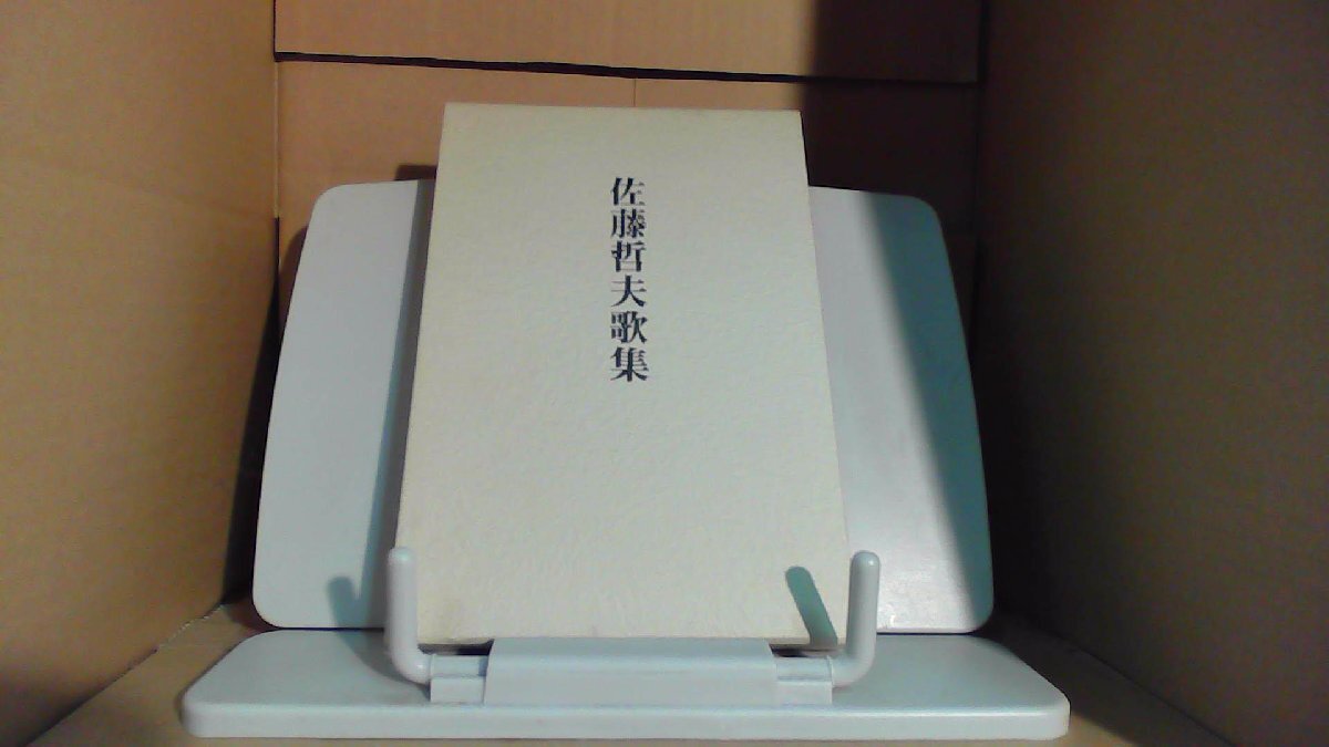 佐藤哲夫歌集