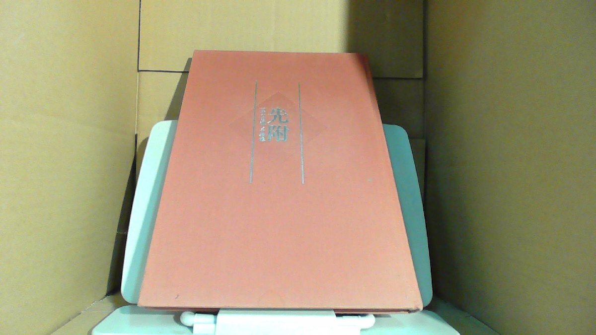 先附　一年のお通し手控帳