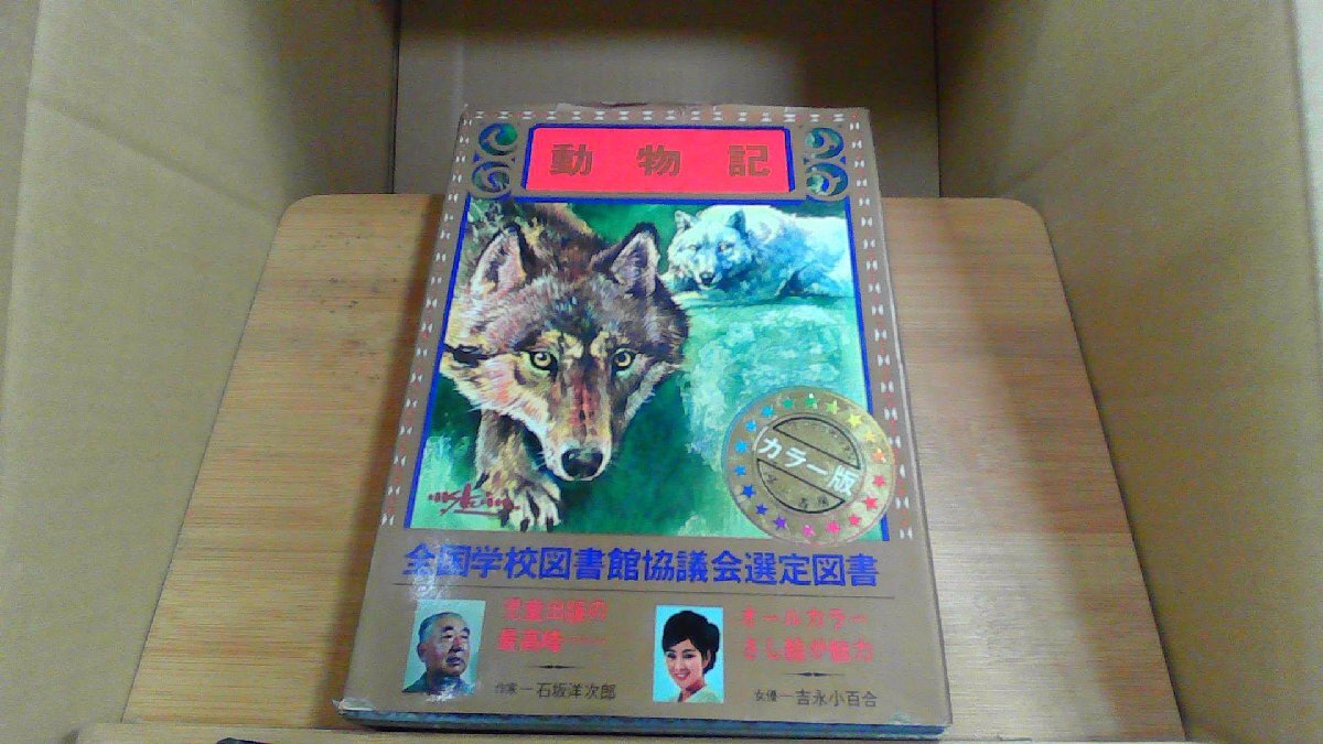 動物記　少年少女世界の文学　別巻1
