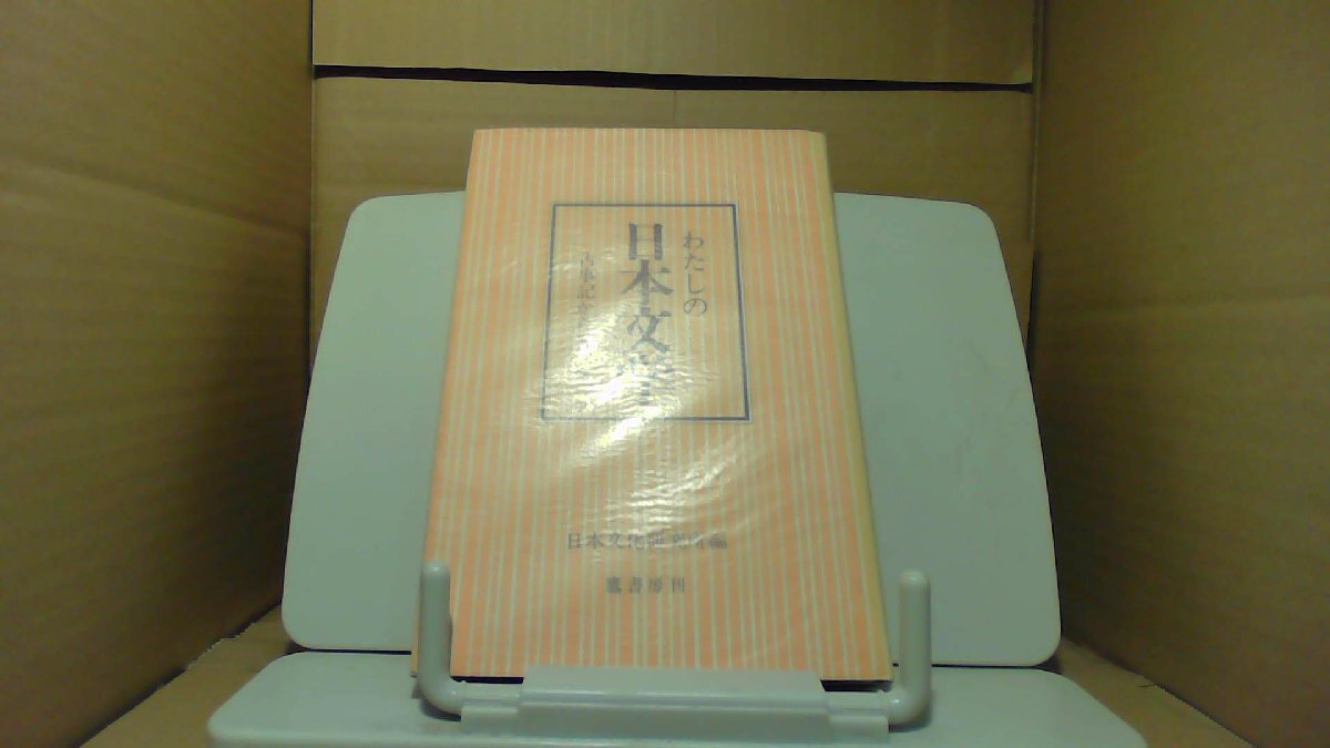 わたしの日本文学　鷹書房
