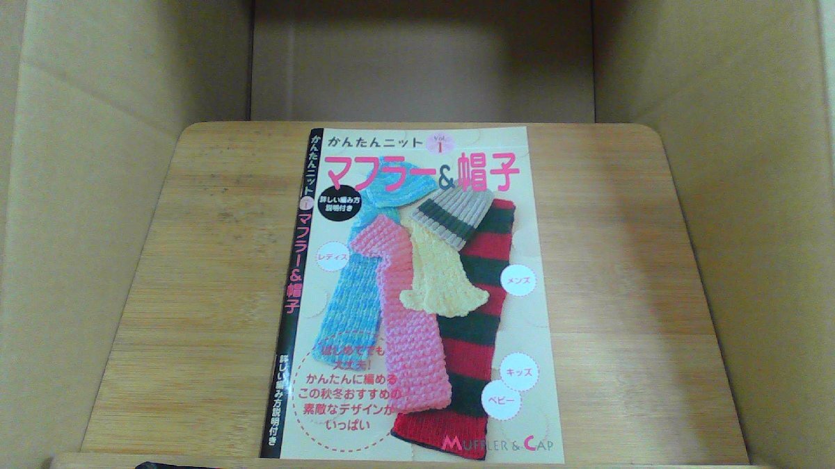 かんたんニット　VOL.1　マフラー＆帽子