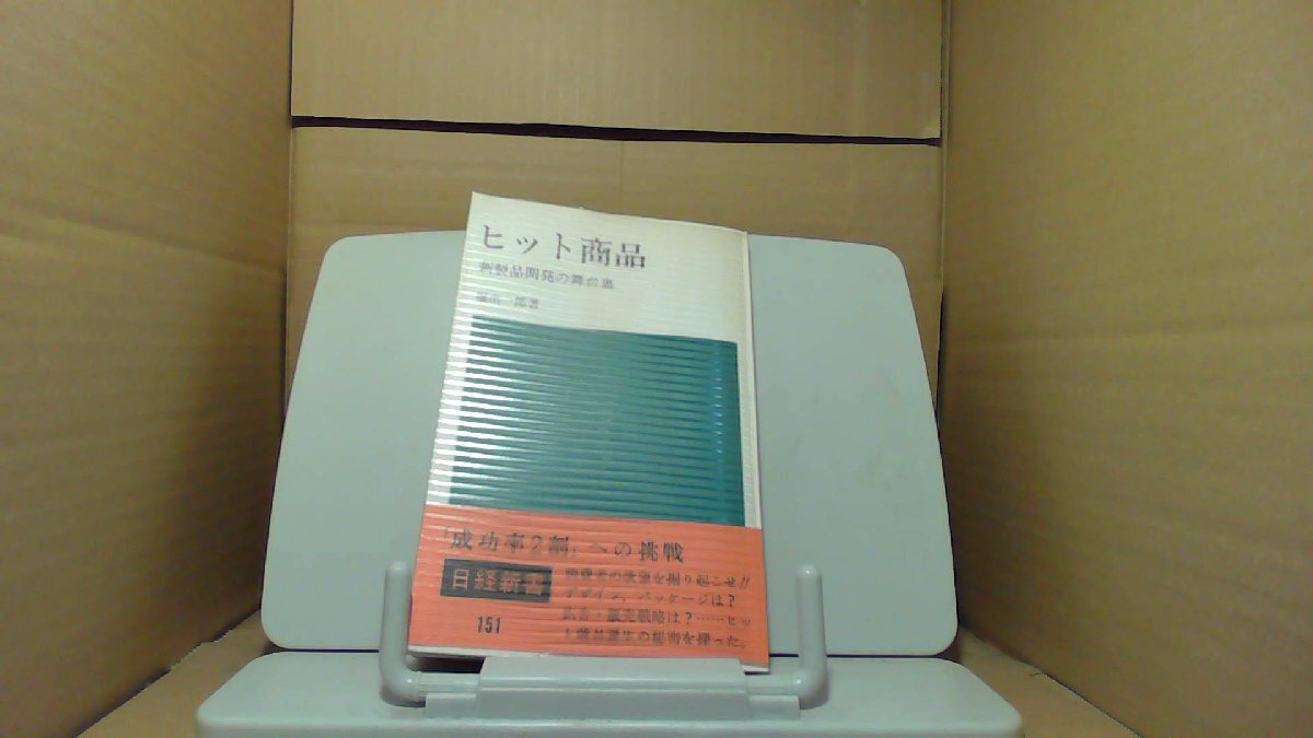 ヒット商品　堀出一郎