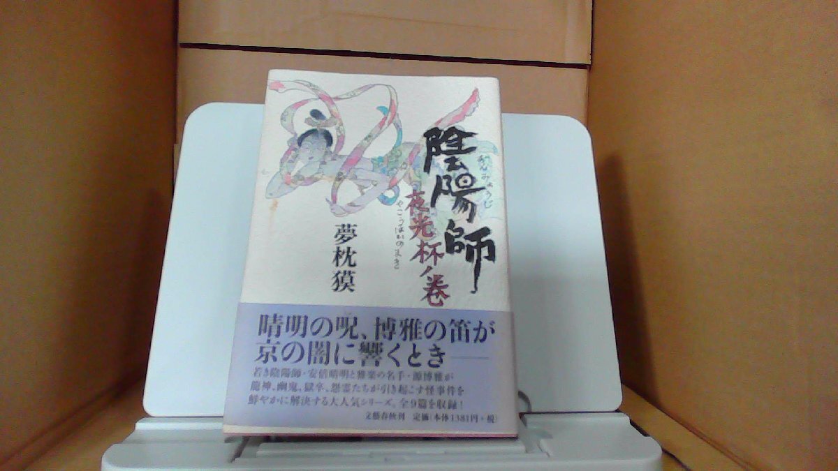 夢枕獏　陰陽師　夜光杯ノ卷