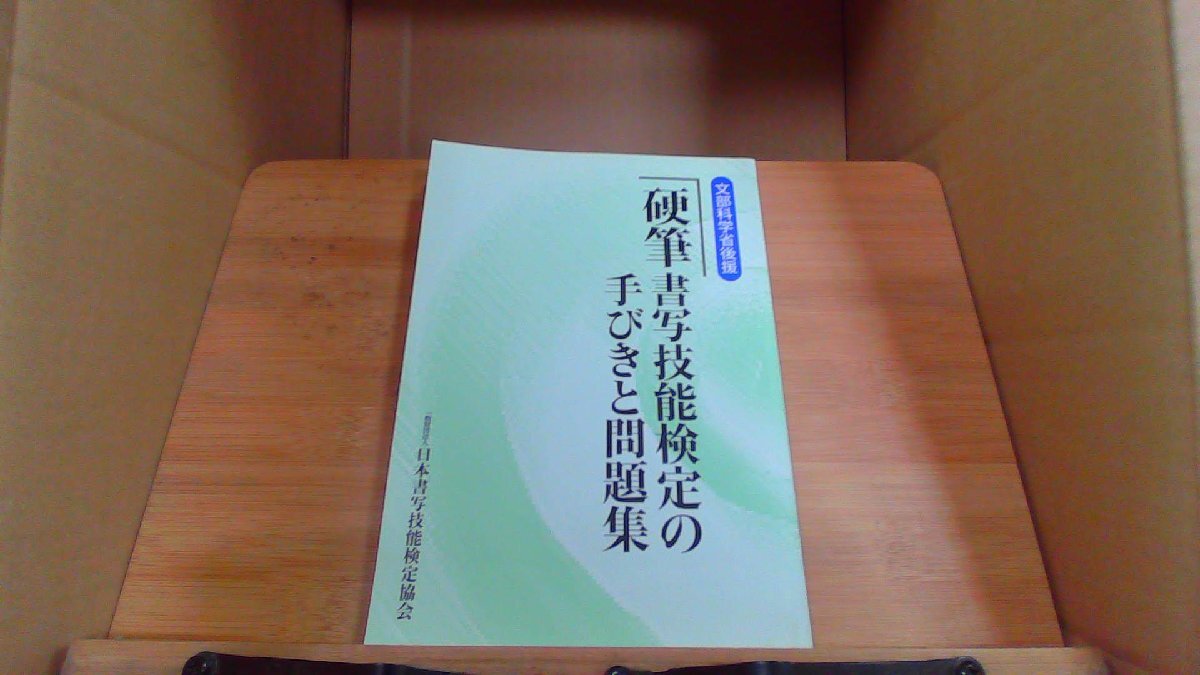 硬筆書写技能検定手引きと問題集